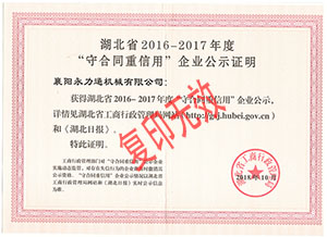 湖北省2016-2017年度“守合同重信用”企業(yè)公示證明.jpg